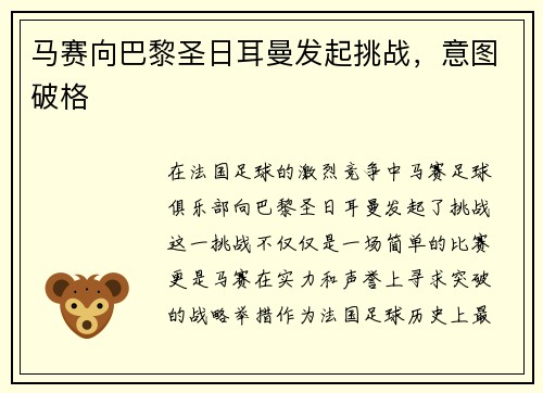 马赛向巴黎圣日耳曼发起挑战，意图破格