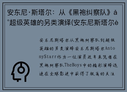 安东尼·斯塔尔：从《黑袍纠察队》到超级英雄的另类演绎(安东尼斯塔尔身高)