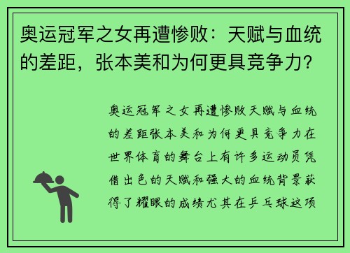 奥运冠军之女再遭惨败：天赋与血统的差距，张本美和为何更具竞争力？