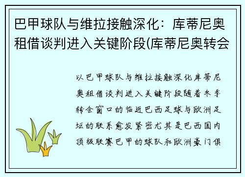 巴甲球队与维拉接触深化：库蒂尼奥租借谈判进入关键阶段(库蒂尼奥转会巴萨始末)
