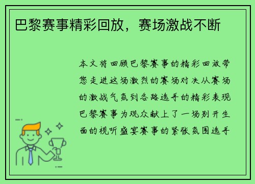 巴黎赛事精彩回放，赛场激战不断