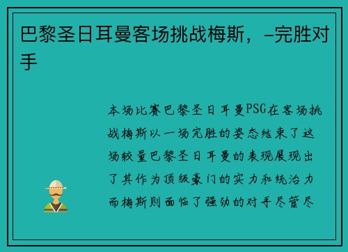 巴黎圣日耳曼客场挑战梅斯，-完胜对手