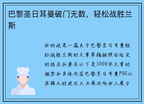 巴黎圣日耳曼破门无数，轻松战胜兰斯