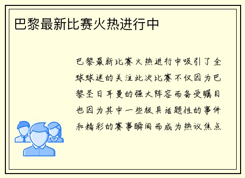 巴黎最新比赛火热进行中