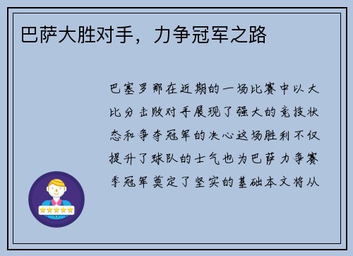 巴萨大胜对手，力争冠军之路