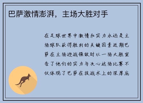 巴萨激情澎湃，主场大胜对手