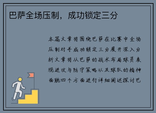 巴萨全场压制，成功锁定三分
