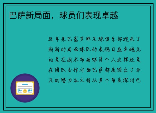 巴萨新局面，球员们表现卓越