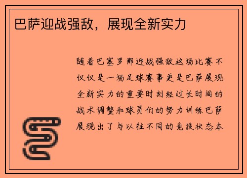 巴萨迎战强敌，展现全新实力