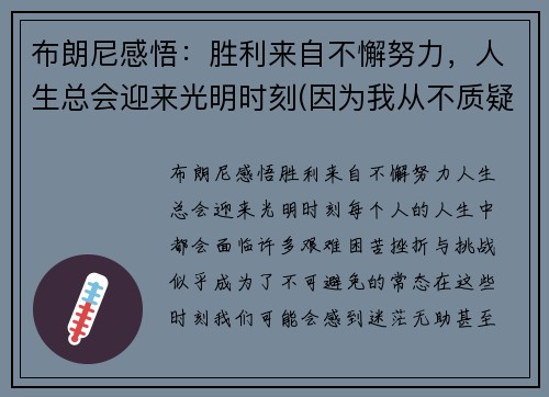 布朗尼感悟：胜利来自不懈努力，人生总会迎来光明时刻(因为我从不质疑狼神的指引)