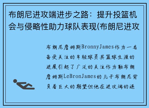 布朗尼进攻端进步之路：提升投篮机会与侵略性助力球队表现(布朗尼进攻集锦)
