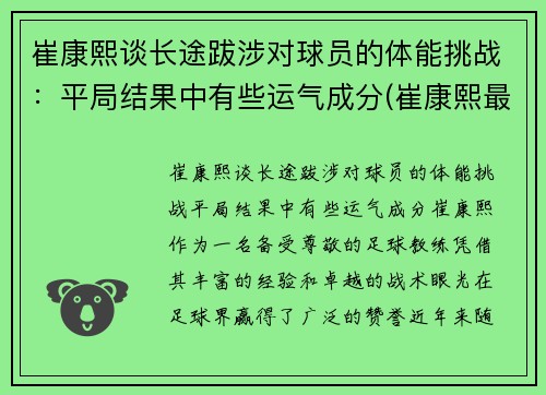 崔康熙谈长途跋涉对球员的体能挑战：平局结果中有些运气成分(崔康熙最新消息)