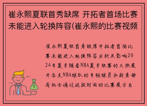 崔永熙夏联首秀缺席 开拓者首场比赛未能进入轮换阵容(崔永熙的比赛视频)
