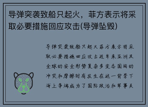 导弹突袭致船只起火，菲方表示将采取必要措施回应攻击(导弹坠毁)