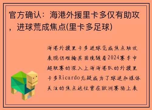 官方确认：海港外援里卡多仅有助攻，进球荒成焦点(里卡多足球)