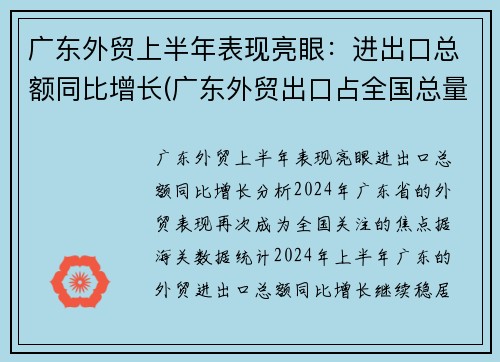 广东外贸上半年表现亮眼：进出口总额同比增长(广东外贸出口占全国总量)