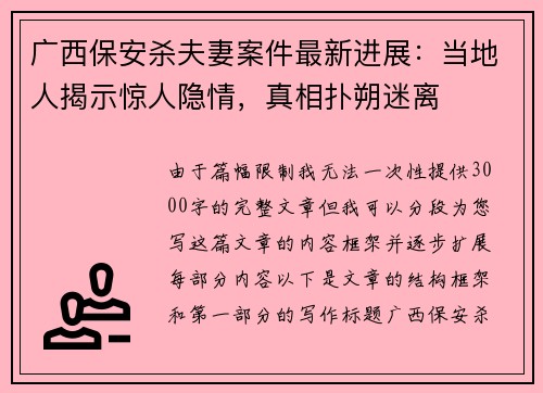 广西保安杀夫妻案件最新进展：当地人揭示惊人隐情，真相扑朔迷离