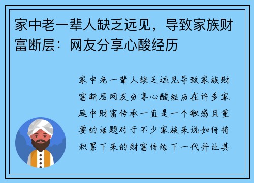 家中老一辈人缺乏远见，导致家族财富断层：网友分享心酸经历