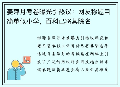 姜萍月考卷曝光引热议：网友称题目简单似小学，百科已将其除名