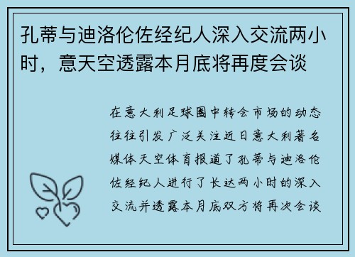孔蒂与迪洛伦佐经纪人深入交流两小时，意天空透露本月底将再度会谈