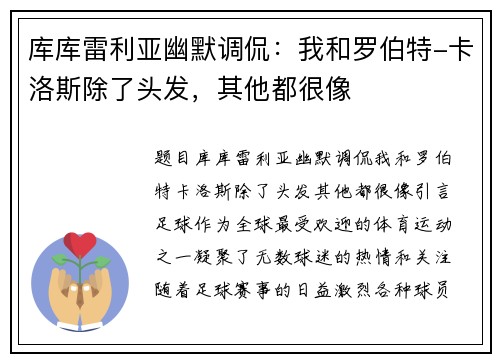 库库雷利亚幽默调侃：我和罗伯特-卡洛斯除了头发，其他都很像