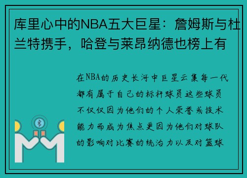 库里心中的NBA五大巨星：詹姆斯与杜兰特携手，哈登与莱昂纳德也榜上有名
