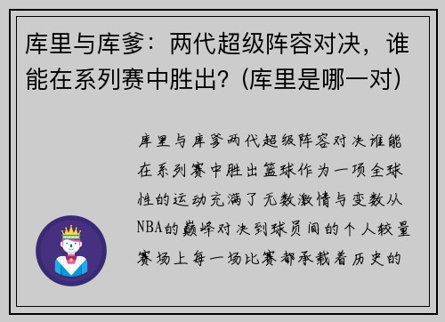 库里与库爹：两代超级阵容对决，谁能在系列赛中胜出？(库里是哪一对)