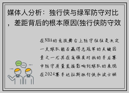 媒体人分析：独行侠与绿军防守对比，差距背后的根本原因(独行侠防守效率)