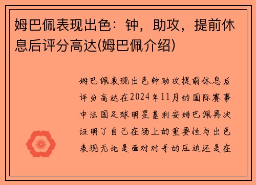 姆巴佩表现出色：钟，助攻，提前休息后评分高达(姆巴佩介绍)