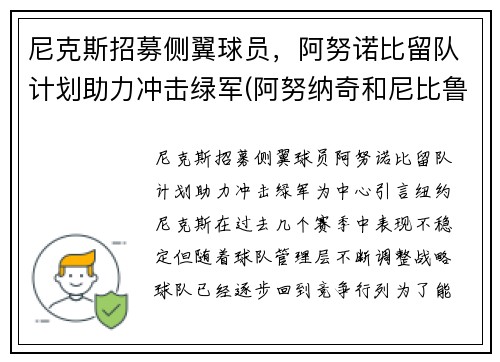 尼克斯招募侧翼球员，阿努诺比留队计划助力冲击绿军(阿努纳奇和尼比鲁)