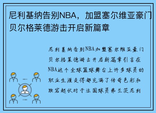 尼利基纳告别NBA，加盟塞尔维亚豪门贝尔格莱德游击开启新篇章