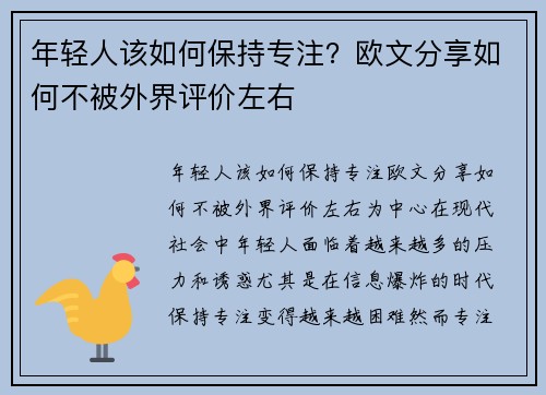 年轻人该如何保持专注？欧文分享如何不被外界评价左右