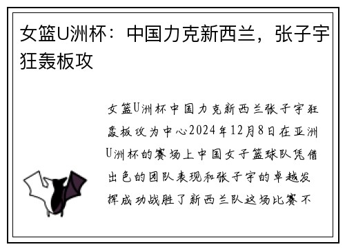 女篮U洲杯：中国力克新西兰，张子宇狂轰板攻