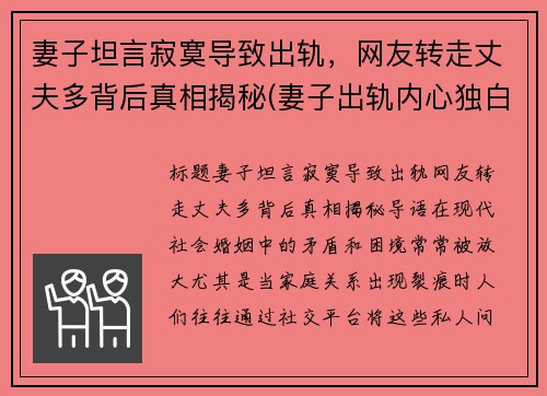妻子坦言寂寞导致出轨，网友转走丈夫多背后真相揭秘(妻子出轨内心独白)