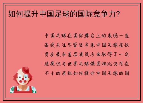 如何提升中国足球的国际竞争力？