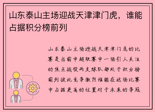山东泰山主场迎战天津津门虎，谁能占据积分榜前列