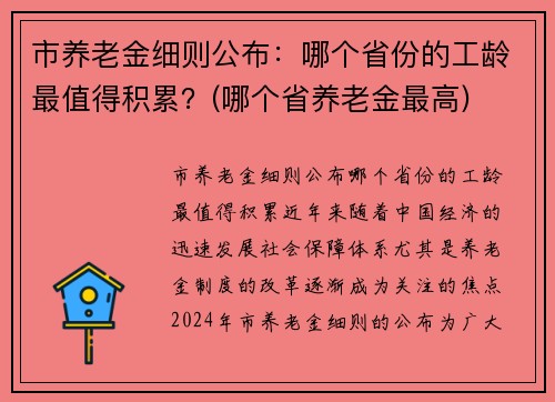 市养老金细则公布：哪个省份的工龄最值得积累？(哪个省养老金最高)