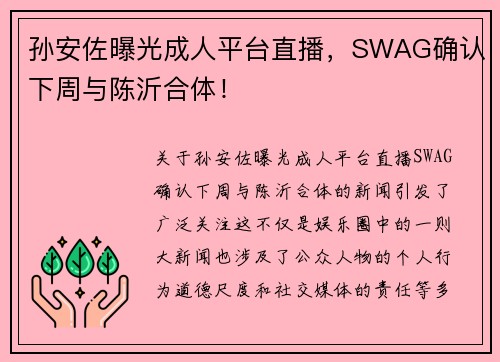 孙安佐曝光成人平台直播，SWAG确认下周与陈沂合体！