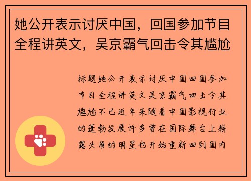 她公开表示讨厌中国，回国参加节目全程讲英文，吴京霸气回击令其尴尬不已！