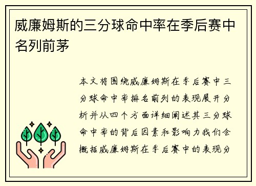 威廉姆斯的三分球命中率在季后赛中名列前茅