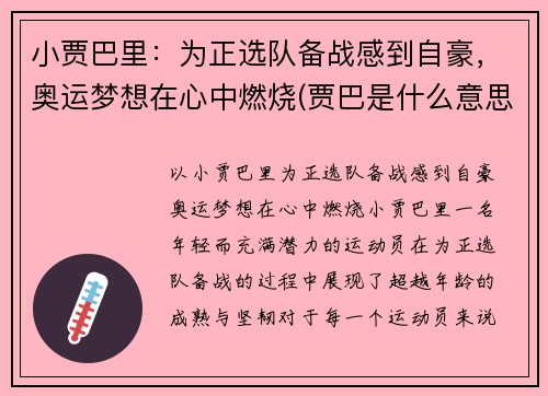 小贾巴里：为正选队备战感到自豪，奥运梦想在心中燃烧(贾巴是什么意思)