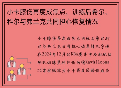 小卡膝伤再度成焦点，训练后希尔、科尔与弗兰克共同担心恢复情况