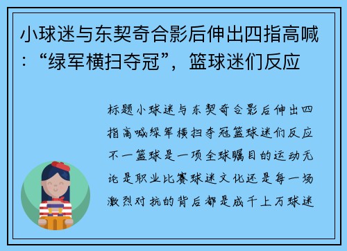 小球迷与东契奇合影后伸出四指高喊：“绿军横扫夺冠”，篮球迷们反应不一
