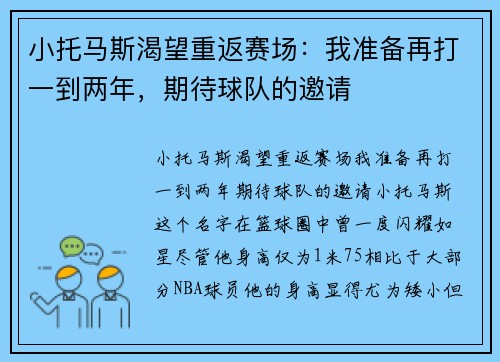 小托马斯渴望重返赛场：我准备再打一到两年，期待球队的邀请