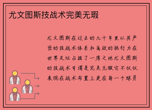 尤文图斯技战术完美无瑕