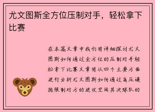 尤文图斯全方位压制对手，轻松拿下比赛