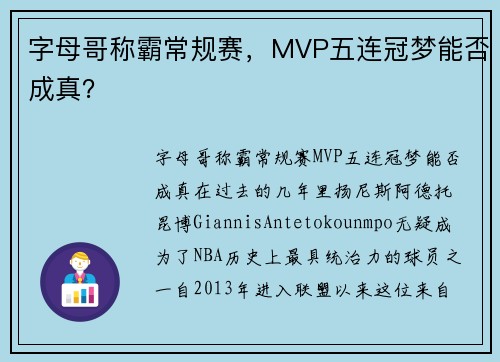 字母哥称霸常规赛，MVP五连冠梦能否成真？