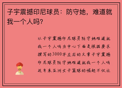 子宇震撼印尼球员：防守她，难道就我一个人吗？