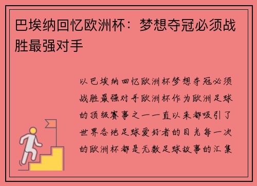 巴埃纳回忆欧洲杯：梦想夺冠必须战胜最强对手