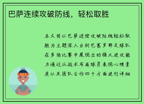 巴萨连续攻破防线，轻松取胜